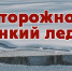 Осторожно тонкий лед - Туркменский район