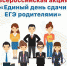 Единый день сдачи ЕГЭ родителями - Туркменский район