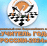 В школе аула Шарахалсун проходит муниципальный этап конкурса "Учитель года" - Туркменский район
