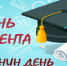25 января - День студента, Татьянин день - Туркменский район