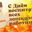 27 сентября – День воспитателя  и всех дошкольных работников - Туркменский район