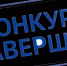 Конкурс признан не состоявшимся - Туркменский район