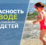 Безопасность детей на воде в летний период - Туркменский район