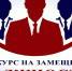 ОБЪЯВЛЕНИЕ о проведении конкурса по отбору кандидатур на должность Главы - Туркменский район