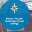 Порядок информирования территориальных органов МЧС России о планируемых туристских мероприятиях - Туркменский район