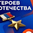 9 декабря, Россия отмечает День Героев Отечества! - Туркменский район