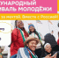 Ставропольцы могут принять участие в Международном фестивале молодёжи - Туркменский район