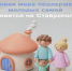 На Ставрополье вводится новая мера поддержки для молодых родителей - Туркменский район