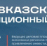 Ставрополье вновь станет площадкой для Кавказского инвестиционного форума - Туркменский район