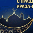 Поздравляю мусульман района с праздником Ураза-Байрам - Туркменский район