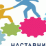 О проведении конкурса наставников - Туркменский район