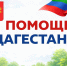 Передали гуманитарную помощь для жителей Дагестана - Туркменский район